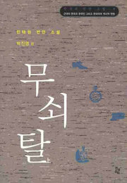 무쇠탈(상)(한국의 번안 소설 9)