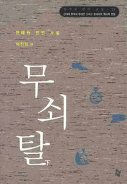 무쇠탈(하)(한국의 번안 소설 10)