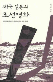 제국 일본의 조선영화(반양장)