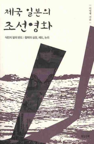 제국 일본의 조선영화(반양장)