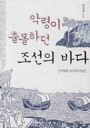 악령이 출몰하던 조선의 바다(양장본 HardCover)
