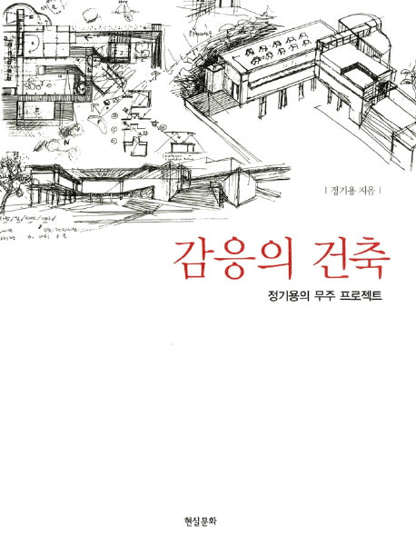 감응의 건축