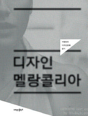 디자인 멜랑콜리아