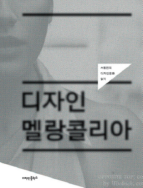 디자인 멜랑콜리아