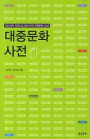 대중문화 사전