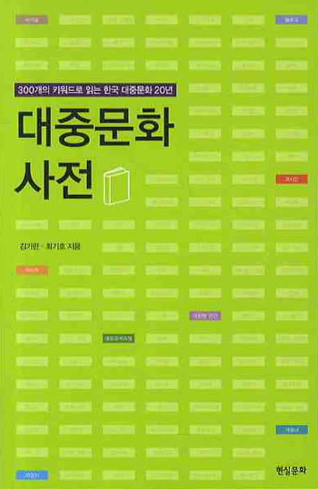 대중문화 사전