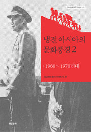 냉전아시아의 문화풍경 2: 1960-1970년대(아시아 문화연구 총서 2)(양장본 HardCover)