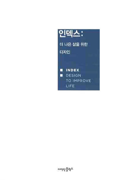 인덱스: 더 나은 삶을 위한 디자인