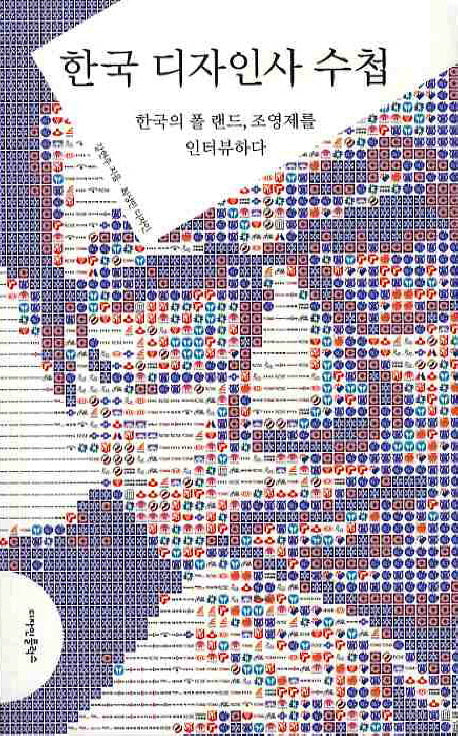한국 디자인사 수첩