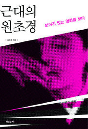근대의 원초경