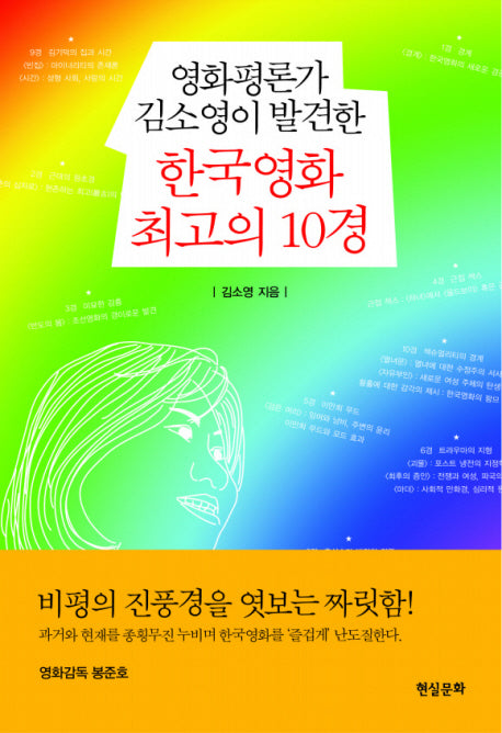 한국영화 최고의 10경(영화평론가 김소영이 발견한)