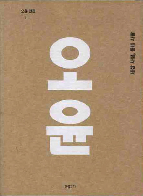 오윤전집 1: 세상 사람 동네 사람