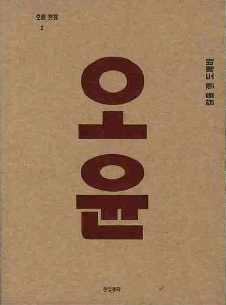 오윤전집 2: 칼을 쥔 도깨비