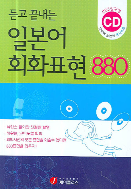 일본어 회화표현 880(듣고 끝내는)(CD3장포함)