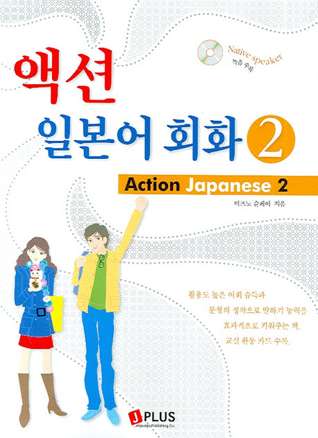 액션 일본어회화 2 (ACTION JAPANESE)(CD1장포함)