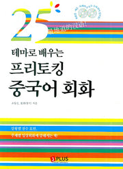 프리토킹 중국어 회화(25테마로 배우는)(CD2장포함)