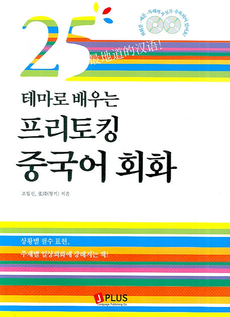 프리토킹 중국어 회화(25테마로 배우는)(CD2장포함)