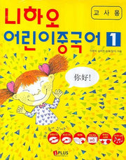 니하오 어린이 중국어 1(교사용)(CD1장, DVD1장, 워크북1권포함)