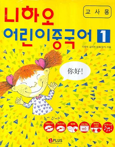 니하오 어린이 중국어 1(교사용)(CD1장, DVD1장, 워크북1권포함)