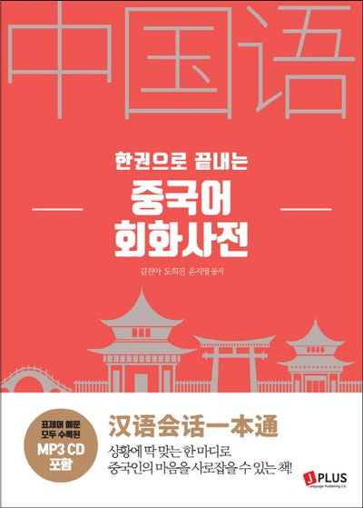 중국어 회화사전(한 권으로 끝내는)(MP3CD1장포함)