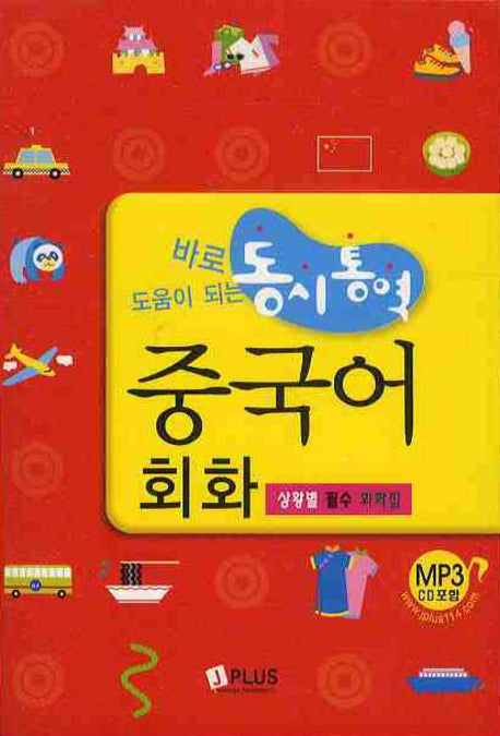 동시통역 중국어 회화(바로 도움이 되는)(미니MP3CD1장포함)(포켓북(문고판))