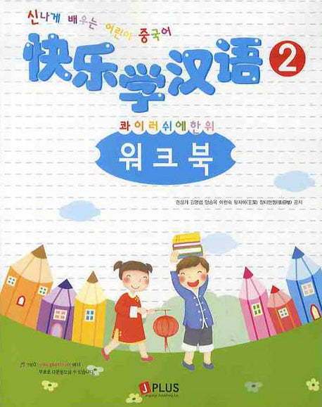 콰이러쉬에한위 워크북 2(AudioCD1장포함)