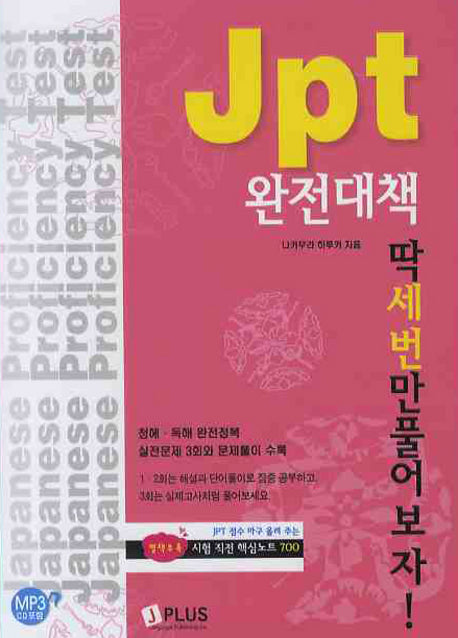 JPT 완전대책 딱 세번만 풀어보자(MP3CD1장, 별책부록1권포함)