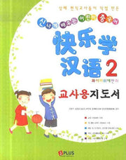 콰이러쉬에한위 2(교사용지도서)