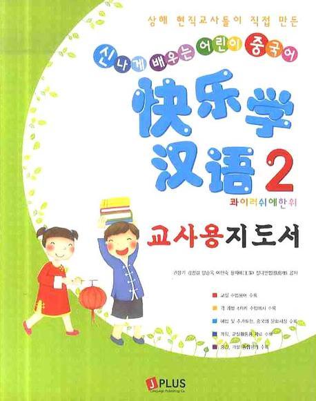 콰이러쉬에한위 2(교사용지도서)