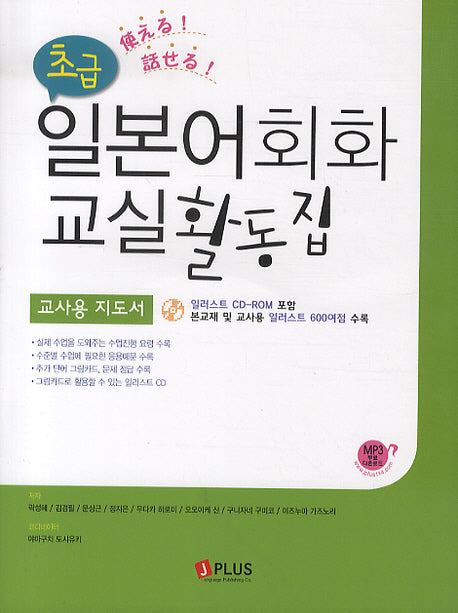 일본어회화 교실활동집: 초급(교사용 지도서)(CD1장포함)