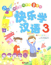 콰이러쉬에한위 3: 신나게 배우는 어린이 중국어(CD1장포함)
