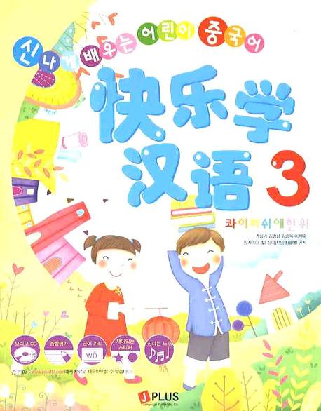 콰이러쉬에한위 3: 신나게 배우는 어린이 중국어(CD1장포함)