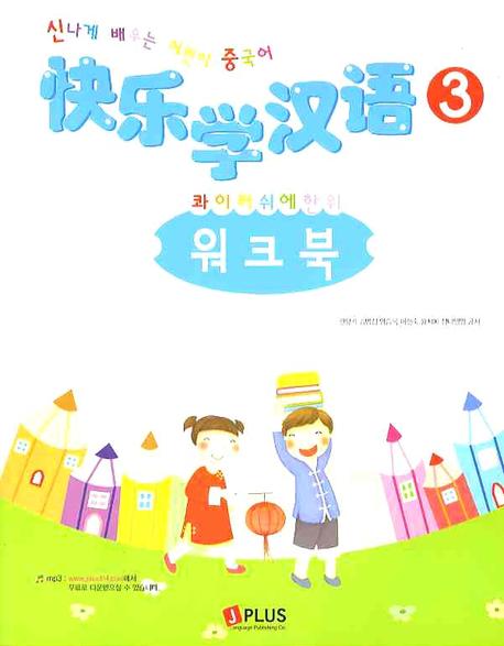 콰이러쉬에한위 3(워크북)(CD1장포함)