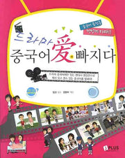 드라마 중국어 애 빠지다(MP3CD1장포함)