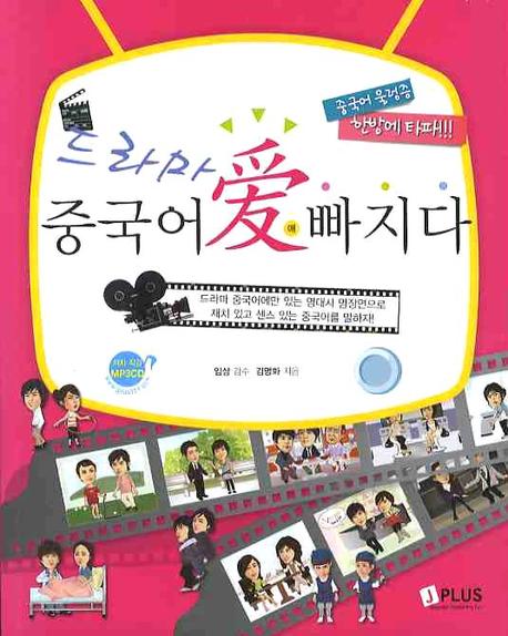 드라마 중국어 애 빠지다(MP3CD1장포함)