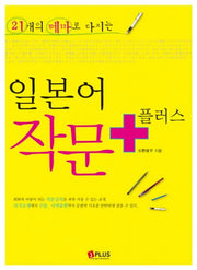 일본어 작문 플러스(21개의 테마로 다지는)(개정판)