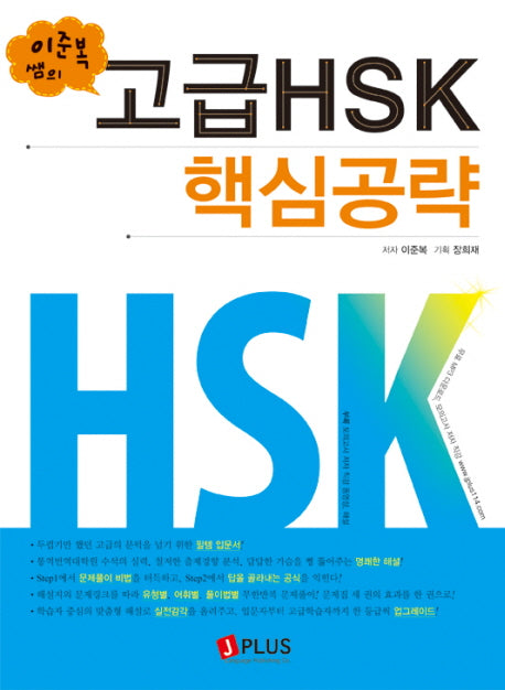 고급HSK 핵심공략(이준복 쌤의)(CD1장포함)