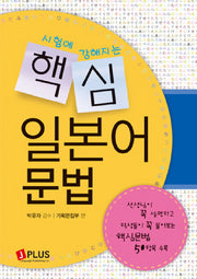 핵심 일본어 문법(시험에 강해지는)