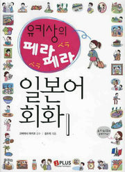 페라 페라 일본어 회화 1(유키상의)(2판)(CD1장포함)
