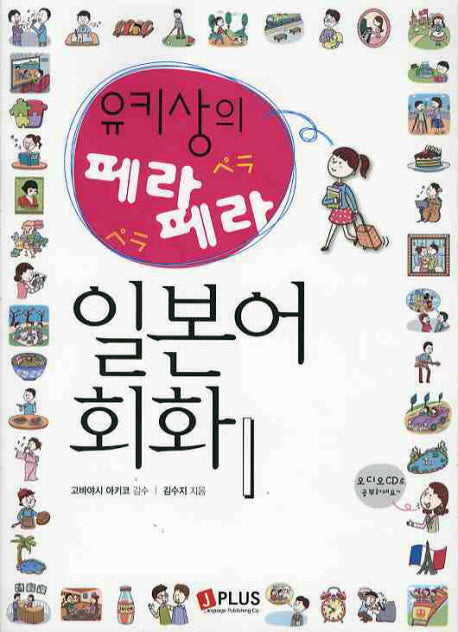 페라 페라 일본어 회화 1(유키상의)(2판)(CD1장포함)