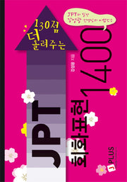 JPT 회화표현 1400(130점 더 올려주는)