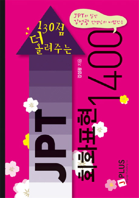 JPT 회화표현 1400(130점 더 올려주는)