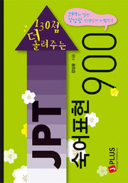 JPT 숙어표현 900(130점 더 올려주는)