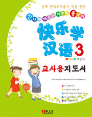 콰이러쉬에 한위 3(교사용 지도서)