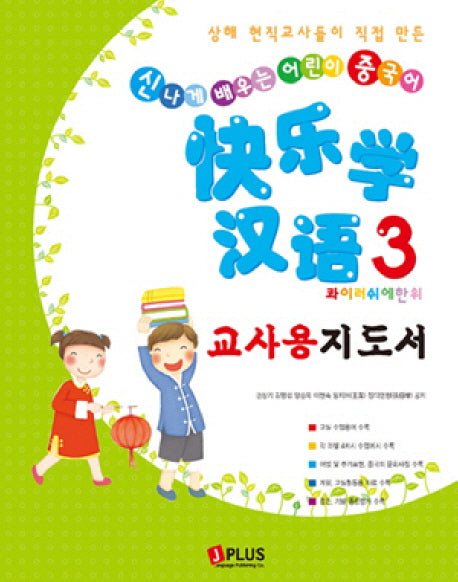 콰이러쉬에 한위 3(교사용 지도서)