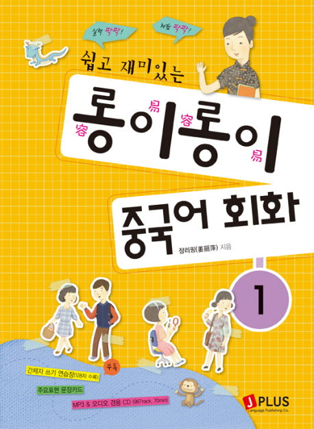 롱이롱이 중국어 회화 1(쉽고 재미있는)(CD1장, 간체자쓰기 노트1권포함)