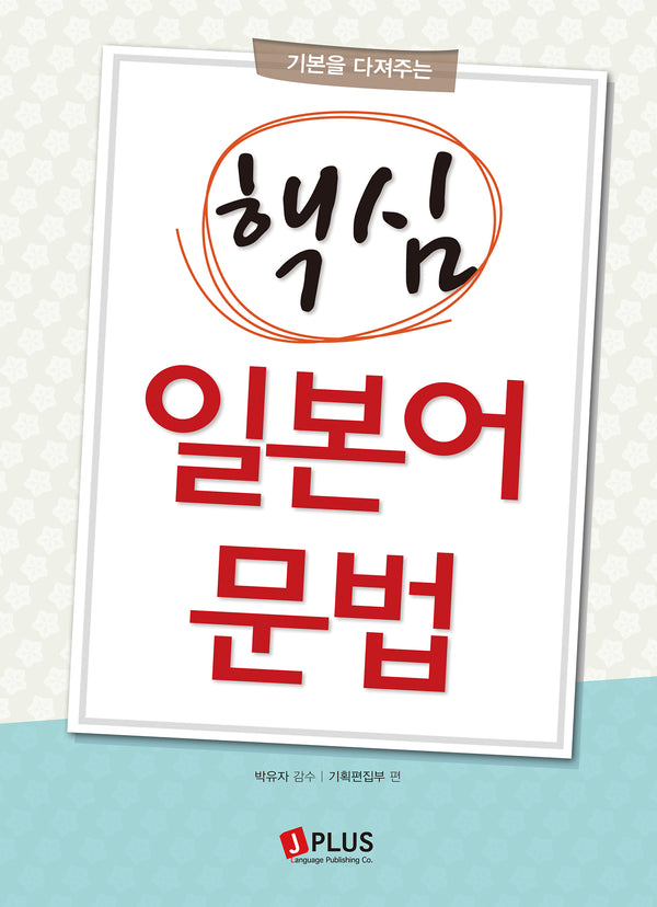 핵심 일본어 문법(기본을 다져주는)