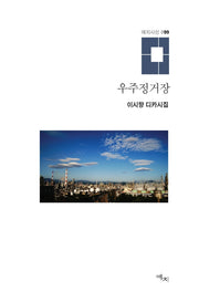 우주정거장(애지시선 99)(양장본 HardCover)