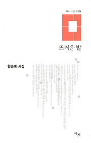 뜨거운 발(애지시선 9)(양장본 HardCover)