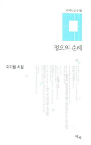 정오의 순례(애지시선 10)(양장본 HardCover)